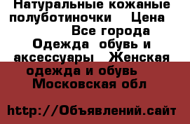 Натуральные кожаные полуботиночки. › Цена ­ 3 000 - Все города Одежда, обувь и аксессуары » Женская одежда и обувь   . Московская обл.